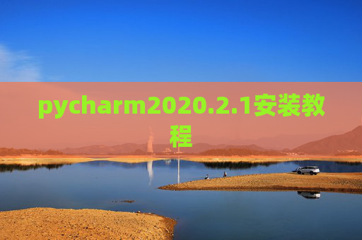 pycharm2020.2.1安装教程 pycharm2020.2.1安装教程
