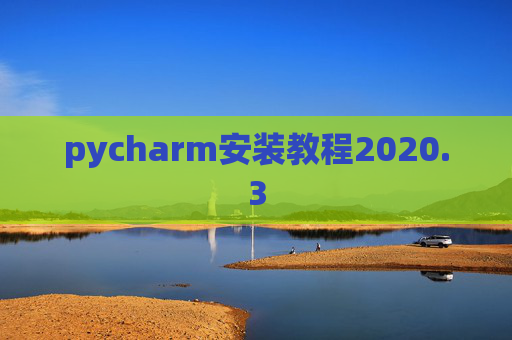 pycharm安装教程2020.3 pycharm安装教程2020.3