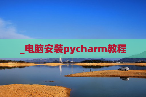 _电脑安装pycharm教程