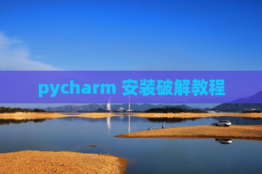 pycharm 安装破解教程